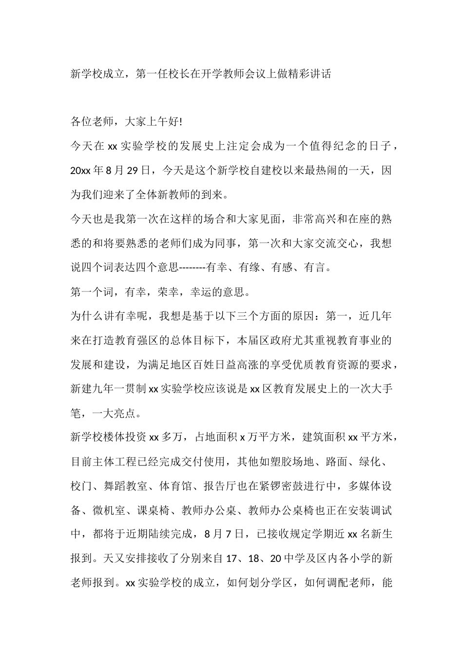 新学校成立,第一任校长在开学教师会议上做精彩讲话_第1页