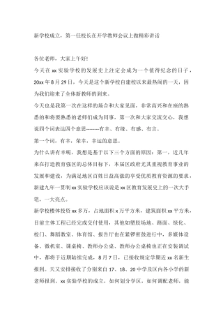 新学校成立，第一任校长在开学教师会议上做精彩讲话