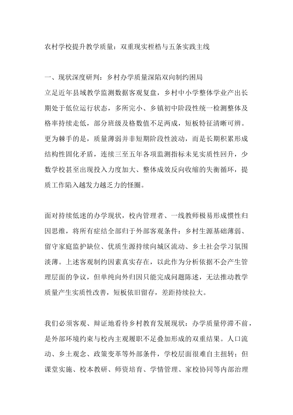 农村学校提升教学质量:双重现实桎梏与五条实践主线_第1页