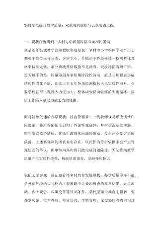 农村学校提升教学质量：双重现实桎梏与五条实践主线