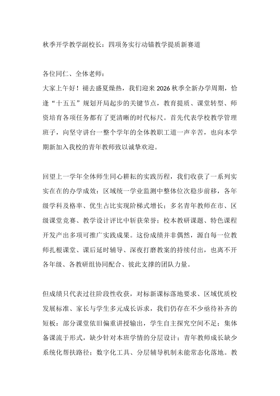 秋季开学教学副校长:四项务实行动锚教学提质新赛道_第1页