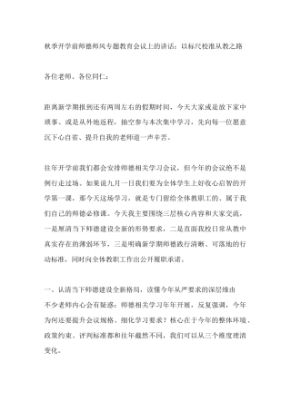 秋季开学前师德师风专题教育会议上的讲话：以标尺校准从教之路