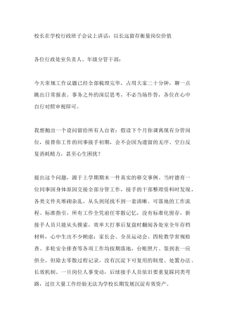 校长在学校行政班子会议上讲话：以长远留存衡量岗位价值