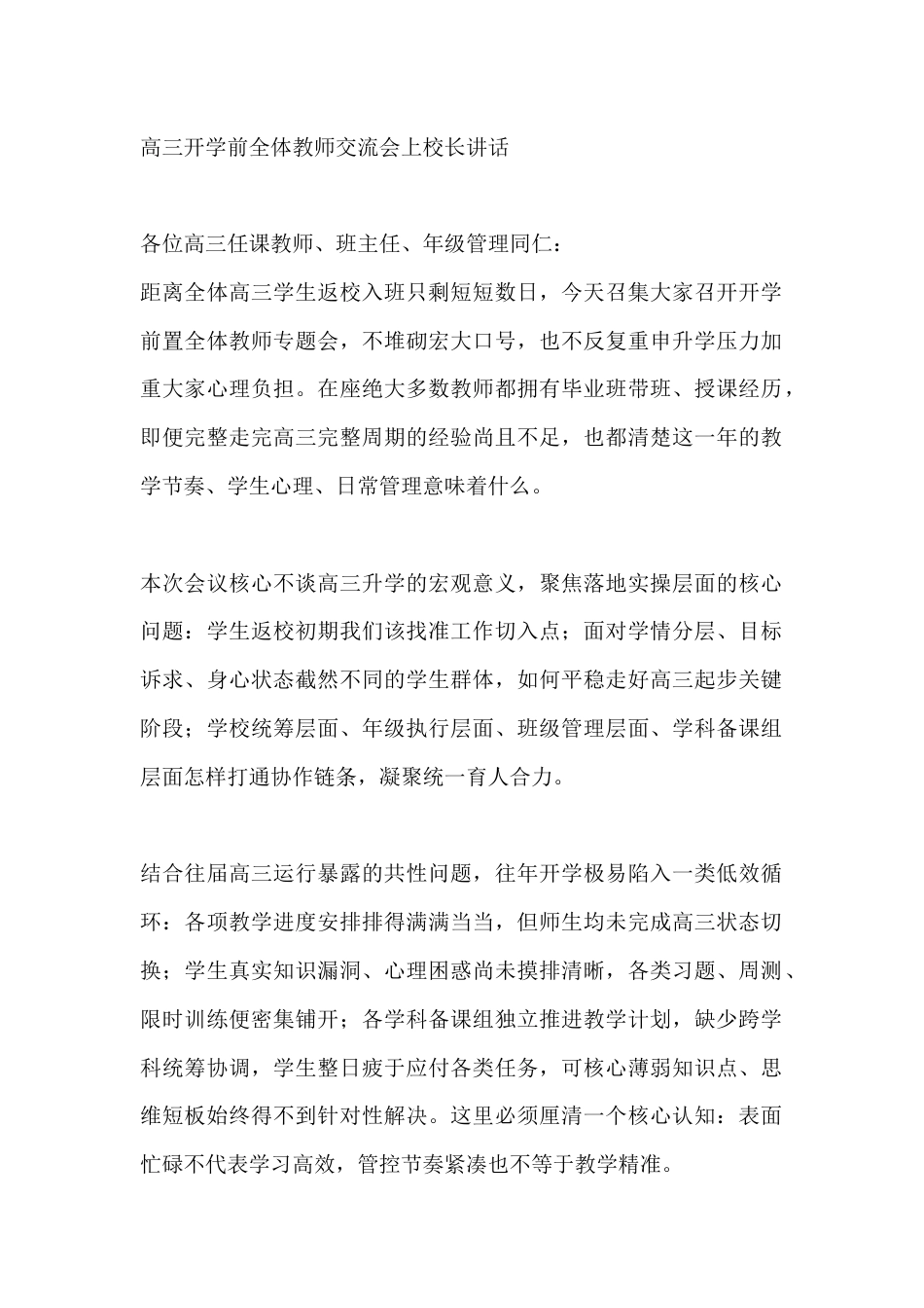 高三开学前全体教师交流会上校长讲话_第1页