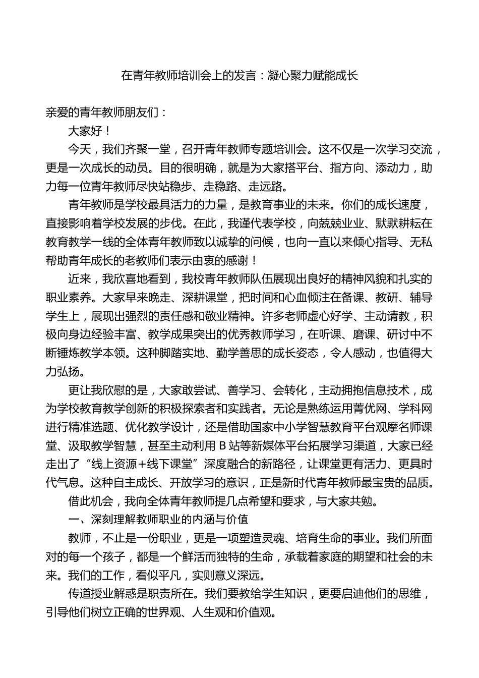 在青年教师培训会上的发言:凝心聚力赋能成长_第1页