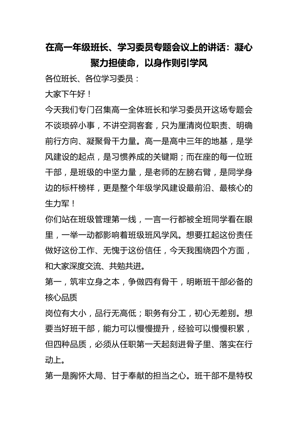 在高一年级班长、学习委员专题会议上的讲话:凝心聚力担使命,以身作则引学风_第1页