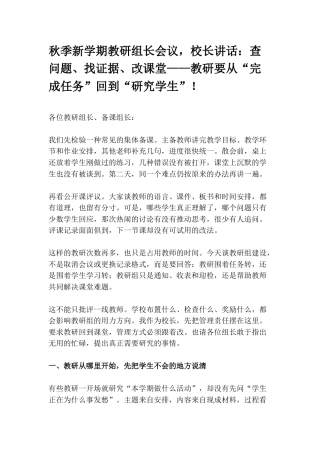 秋季新学期教研组长会议，校长讲话：查问题、找证据、改课堂——教研要从“完成任务”回到“研究学生”！