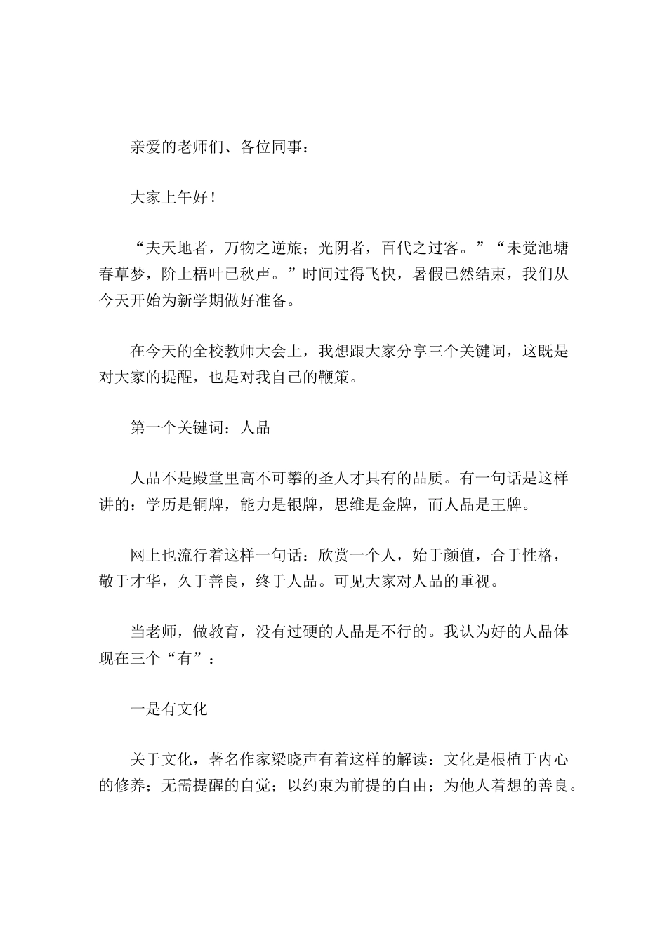 开学初校长在全校教师大会上讲话希望我们珍惜在学校的时间,以人品为底盘,以能力为引擎,以热情为燃料,奋进新时代,书写新篇章_第1页