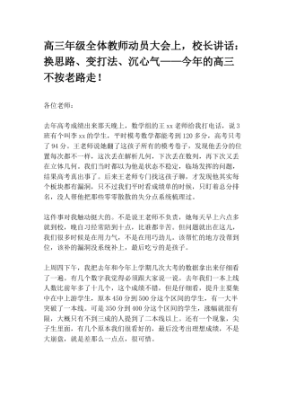 高三年级全体教师动员大会上，校长讲话：换思路、变打法、沉心气——今年的高三不按老路走！