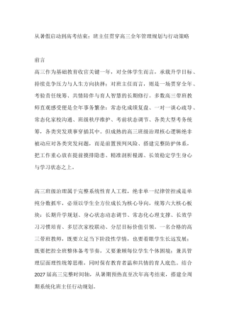 从暑假启动到高考结束：班主任贯穿高三全年管理规划与行动策略