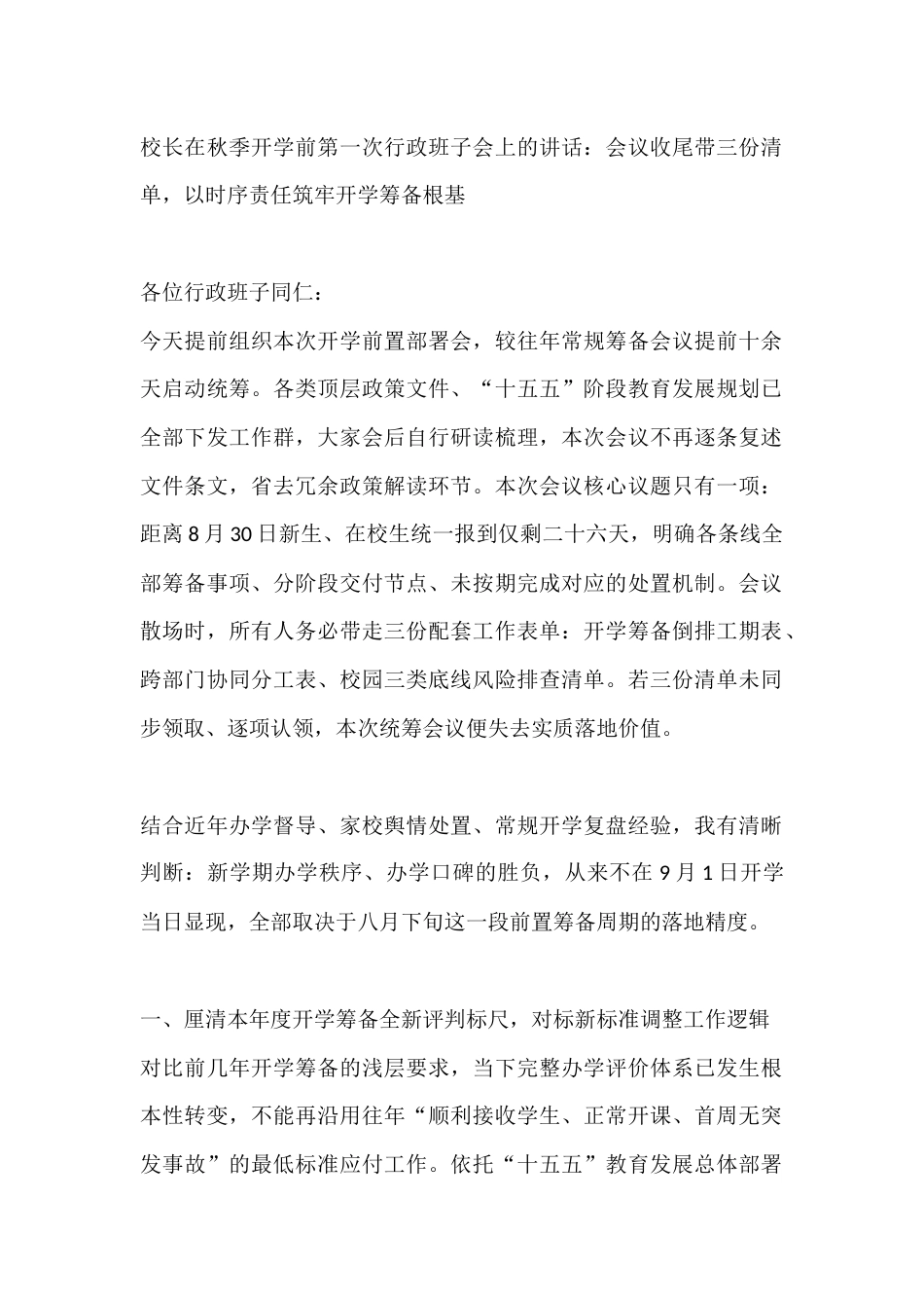 校长在秋季开学前第一次行政班子会上的讲话:会议收尾带三份清单,以时序责任筑牢开学筹备根基_第1页