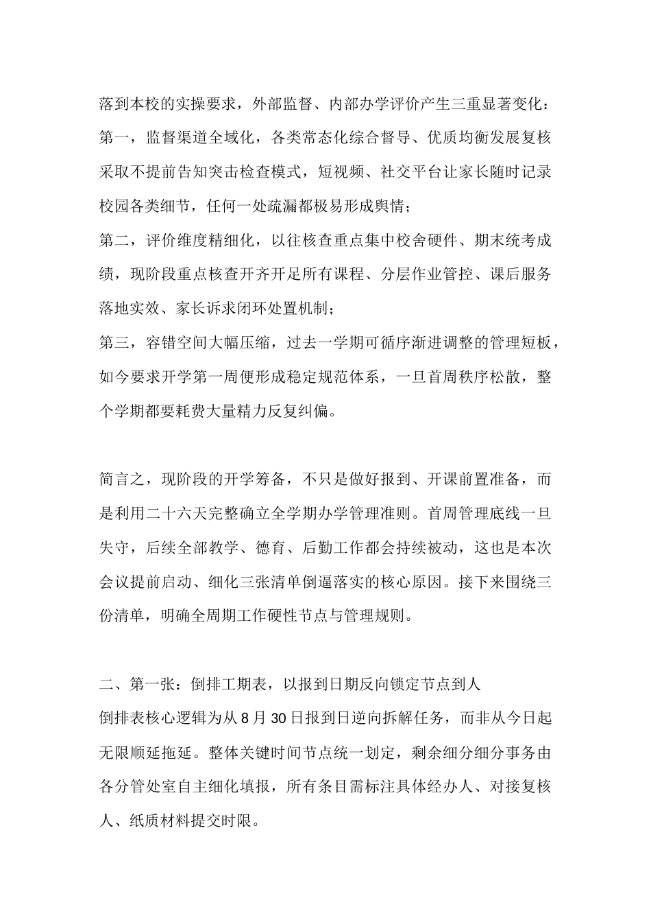 校长在秋季开学前第一次行政班子会上的讲话:会议收尾带三份清单,以时序责任筑牢开学筹备根基_第2页