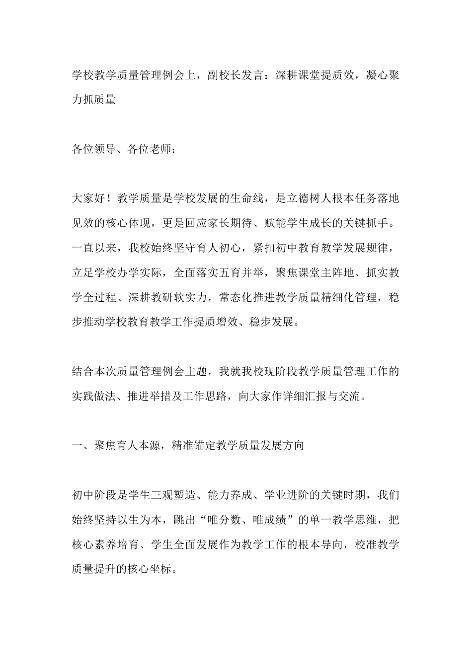 学校教学质量管理例会上,副校长发言:深耕课堂提质效,凝心聚力抓质量_第1页