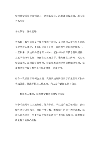 学校教学质量管理例会上，副校长发言：深耕课堂提质效，凝心聚力抓质量