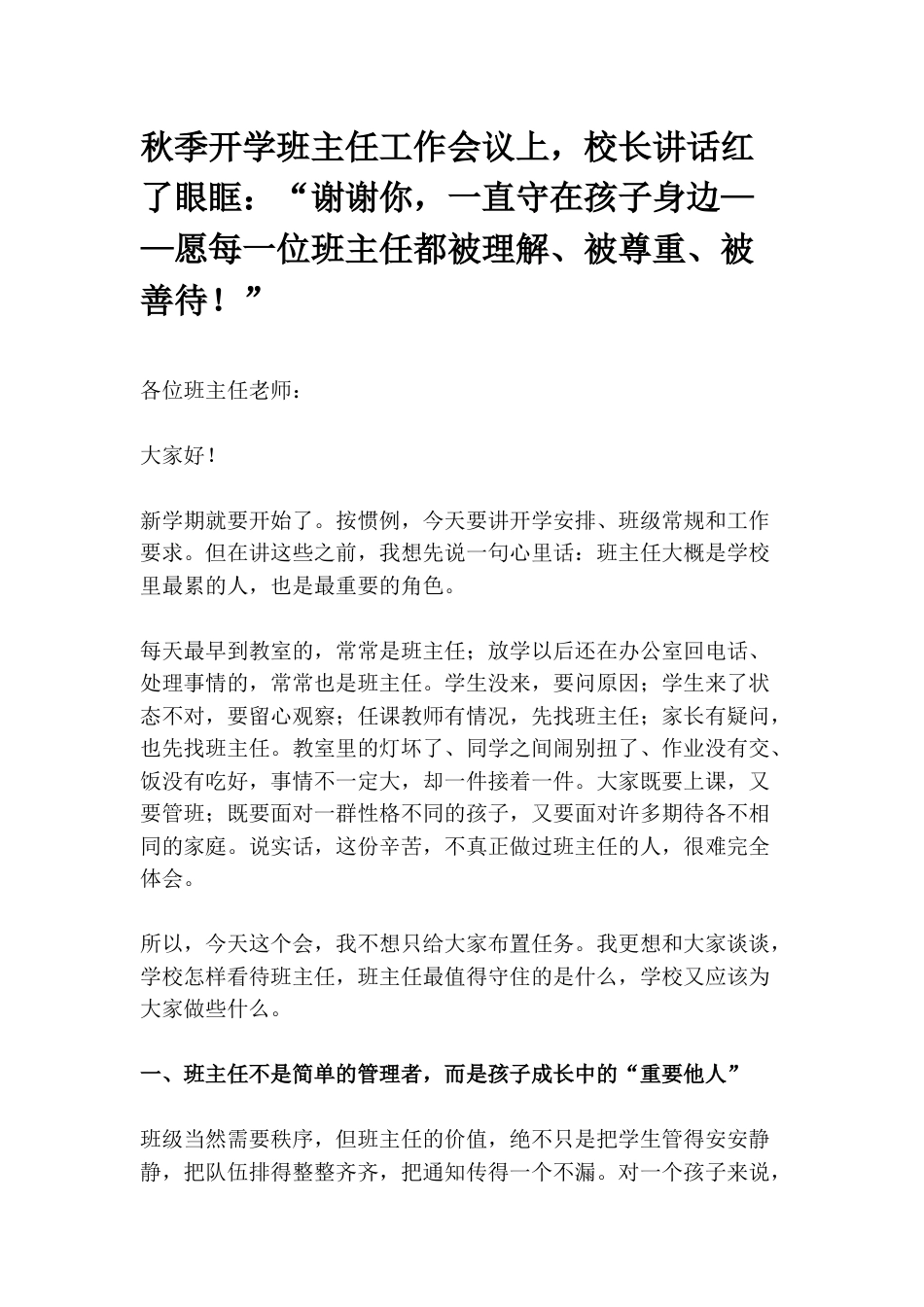 秋季开学班主任工作会议上,校长讲话红了眼眶:“谢谢你,一直守在孩子身边——愿每一位班主任都被理解、被尊重、被善待!”_第1页