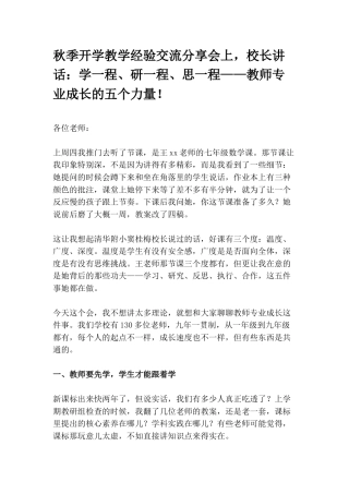 秋季开学教学经验交流分享会上，校长讲话：学一程、研一程、思一程——教师专业成长的五个力量！