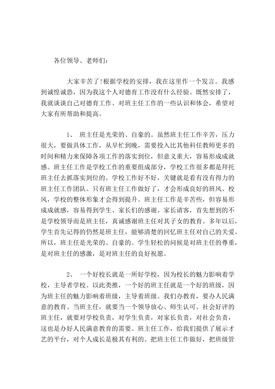 开学初,德育副校长在班主任会议上讲话学生轻松的问候是对班主任的尊重,是对班主任的感激,是对班主任的良好祝愿_第1页