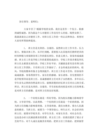 开学初，德育副校长在班主任会议上讲话学生轻松的问候是对班主任的尊重，是对班主任的感激，是对班主任的良好祝愿