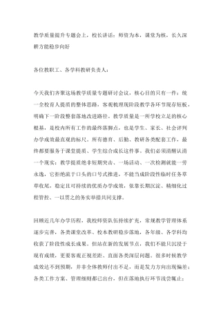 教学质量提升专题会上，校长讲话：师资为本，课堂为核，长久深耕方能稳步向好