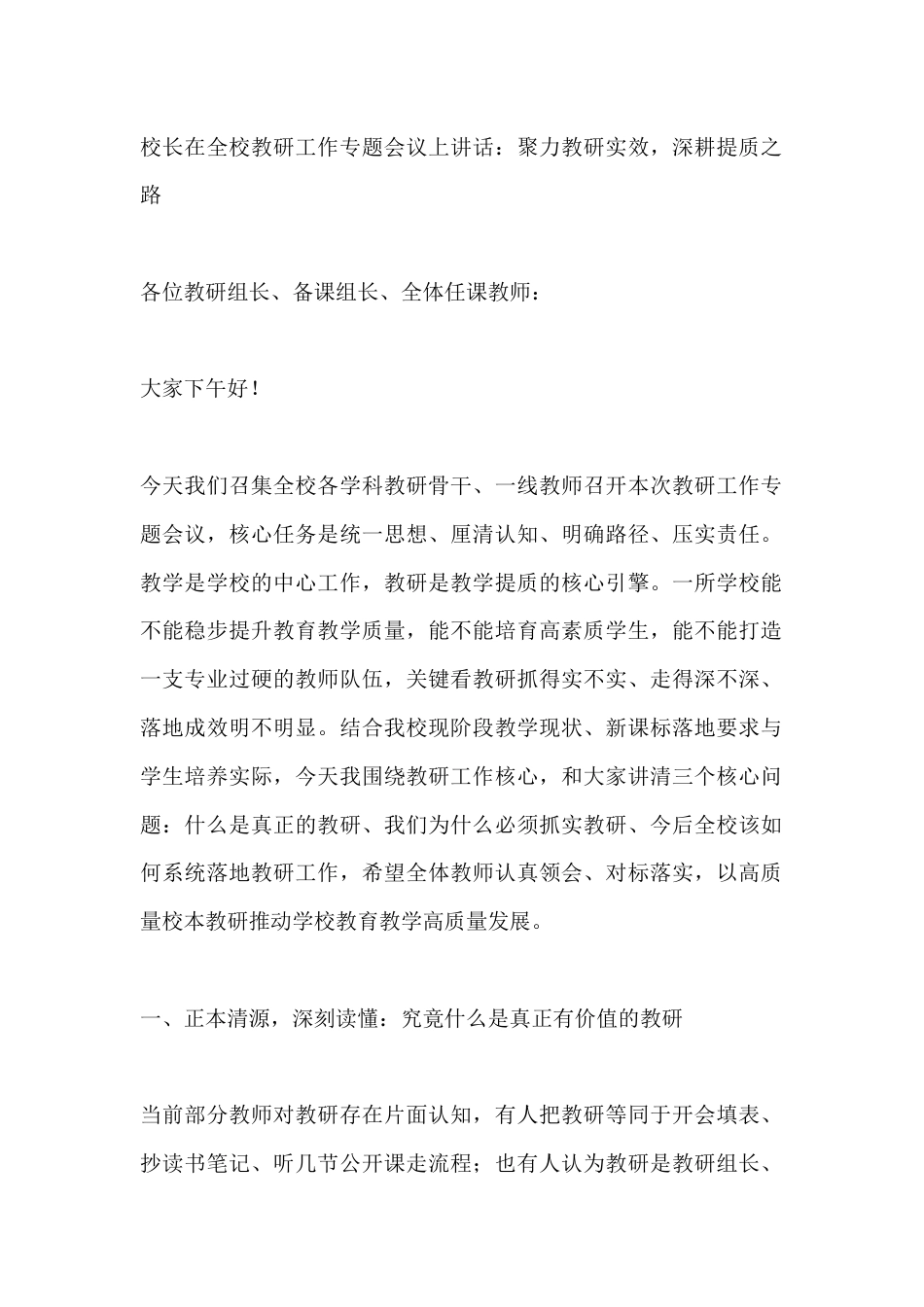 校长在全校教研工作专题会议上讲话:聚力教研实效,深耕提质之路_第1页