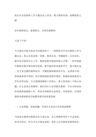 校长在全校教研工作专题会议上讲话：聚力教研实效，深耕提质之路