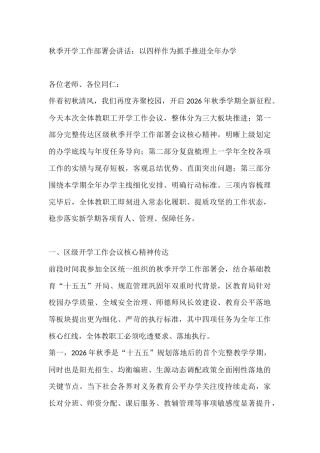 秋季开学工作部署会讲话：以四样作为抓手推进全年办学