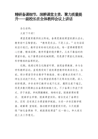 精研备课细节，深耕课堂主责，聚力质量提升——副校长在全体教师会议上讲话