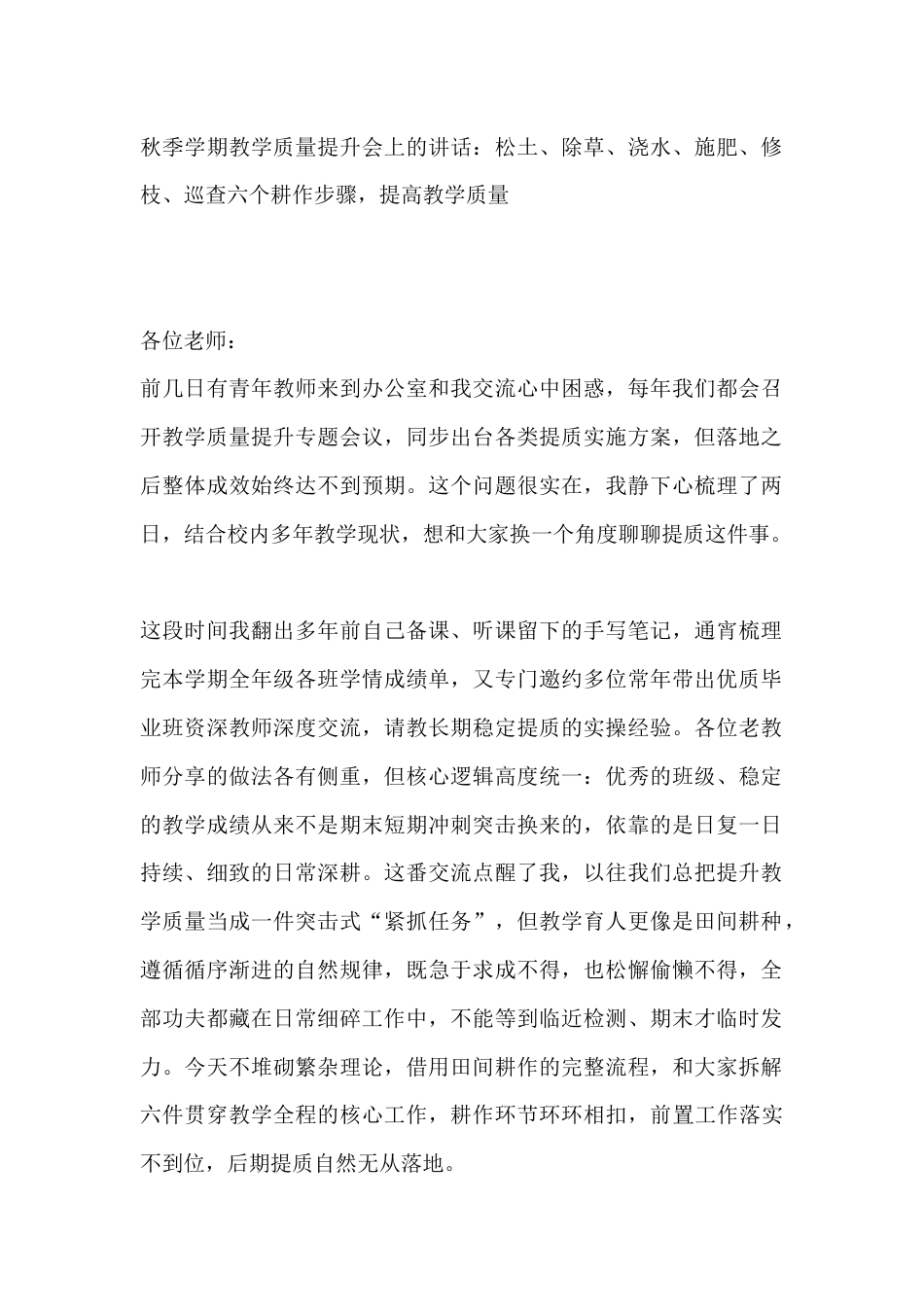 秋季学期教学质量提升会上的讲话:松土、除草、浇水、施肥、修枝、巡查六个耕作步骤,提高教学质量_第1页