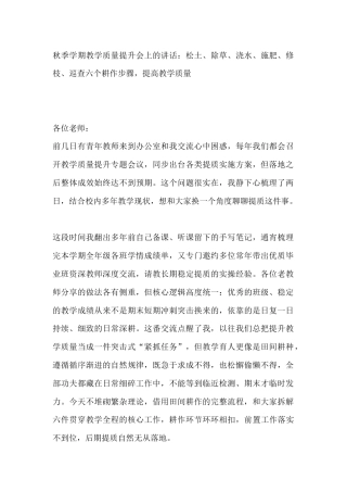 秋季学期教学质量提升会上的讲话：松土、除草、浇水、施肥、修枝、巡查六个耕作步骤，提高教学质量