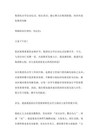 集团化办学启动仪式，校长讲话：凝心聚力启集团新篇，协同共进促教育均衡