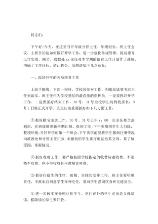 开学初校长在教师会议上精彩讲话，主要针对班主任工作开展了详细的发言