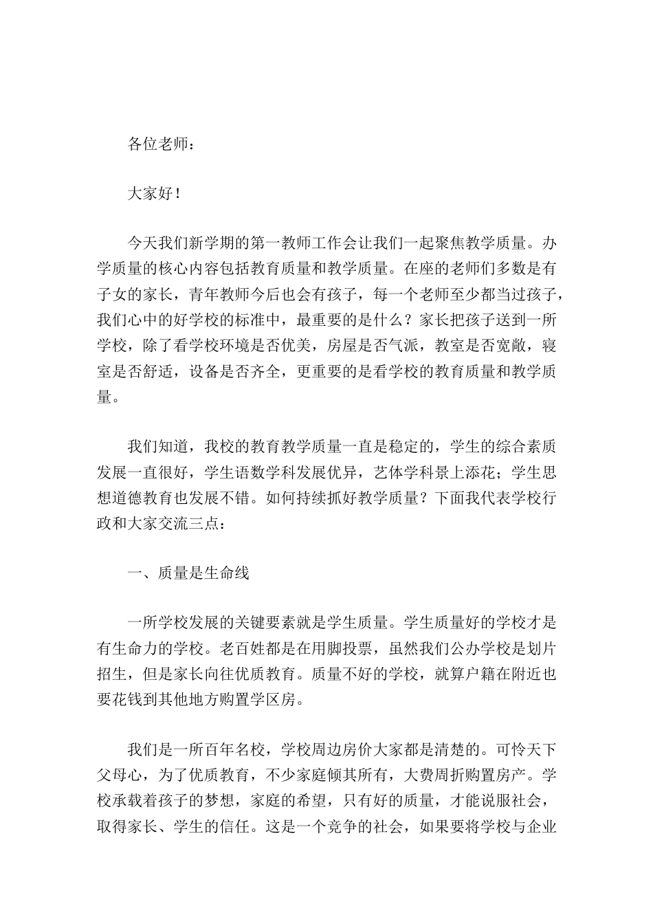 开学第一次教师工作会上,校长讲话教学质量是学校的生命线_第1页