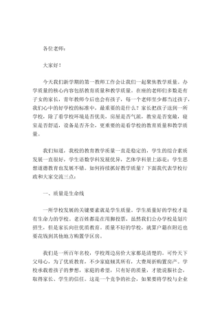 开学第一次教师工作会上，校长讲话教学质量是学校的生命线