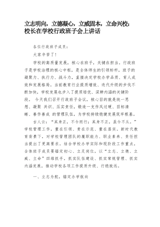 立志明向，立德凝心，立威固本，立命兴校： 校长在学校行政班子会上讲话