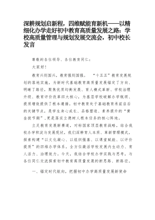 深耕规划启新程，四维赋能育新机——学校高质量管理与规划发展交流会，初中校长发言