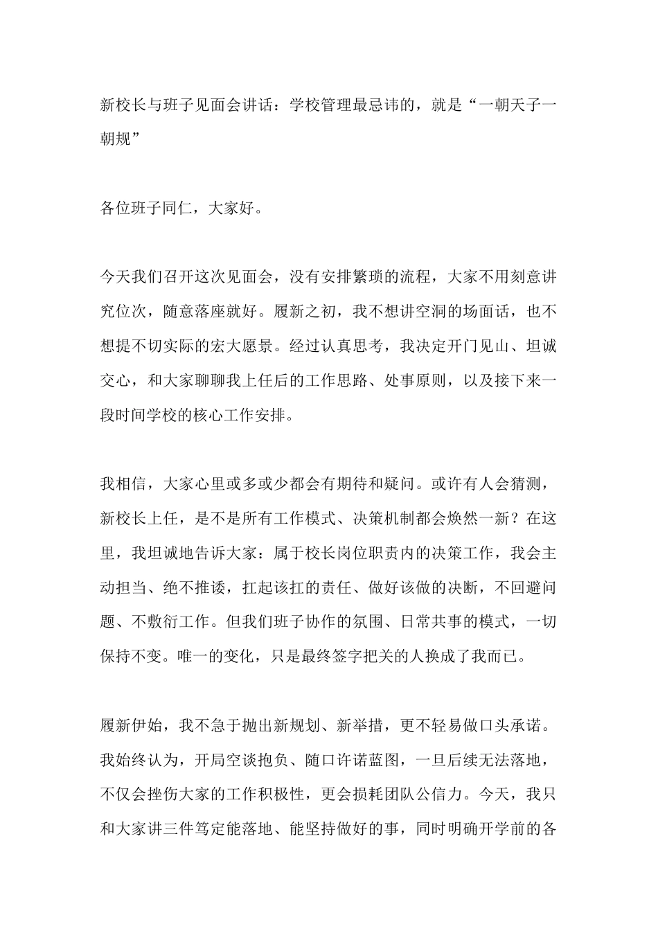 新校长与班子见面会讲话:学校管理最忌讳的,就是“一朝天子一朝规”_第1页