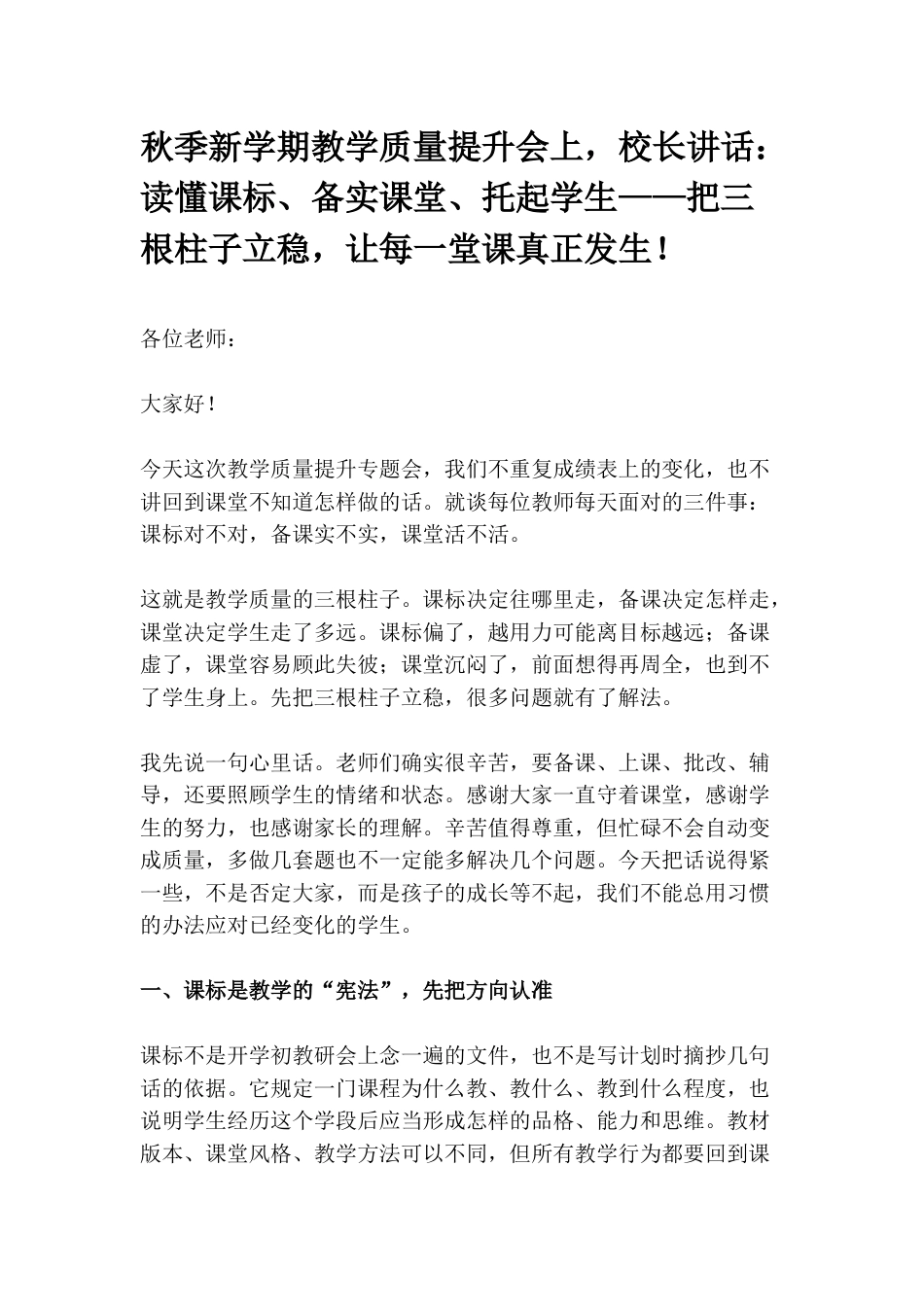 秋季新学期教学质量提升会上,校长讲话:读懂课标、备实课堂、托起学生——把三根柱子立稳,让每一堂课真正发生!_第1页