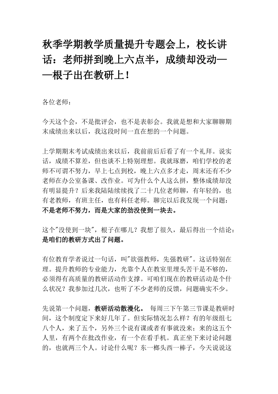 秋季学期教学质量提升专题会上,校长讲话:老师拼到晚上六点半,成绩却没动——根子出在教研上!_第1页