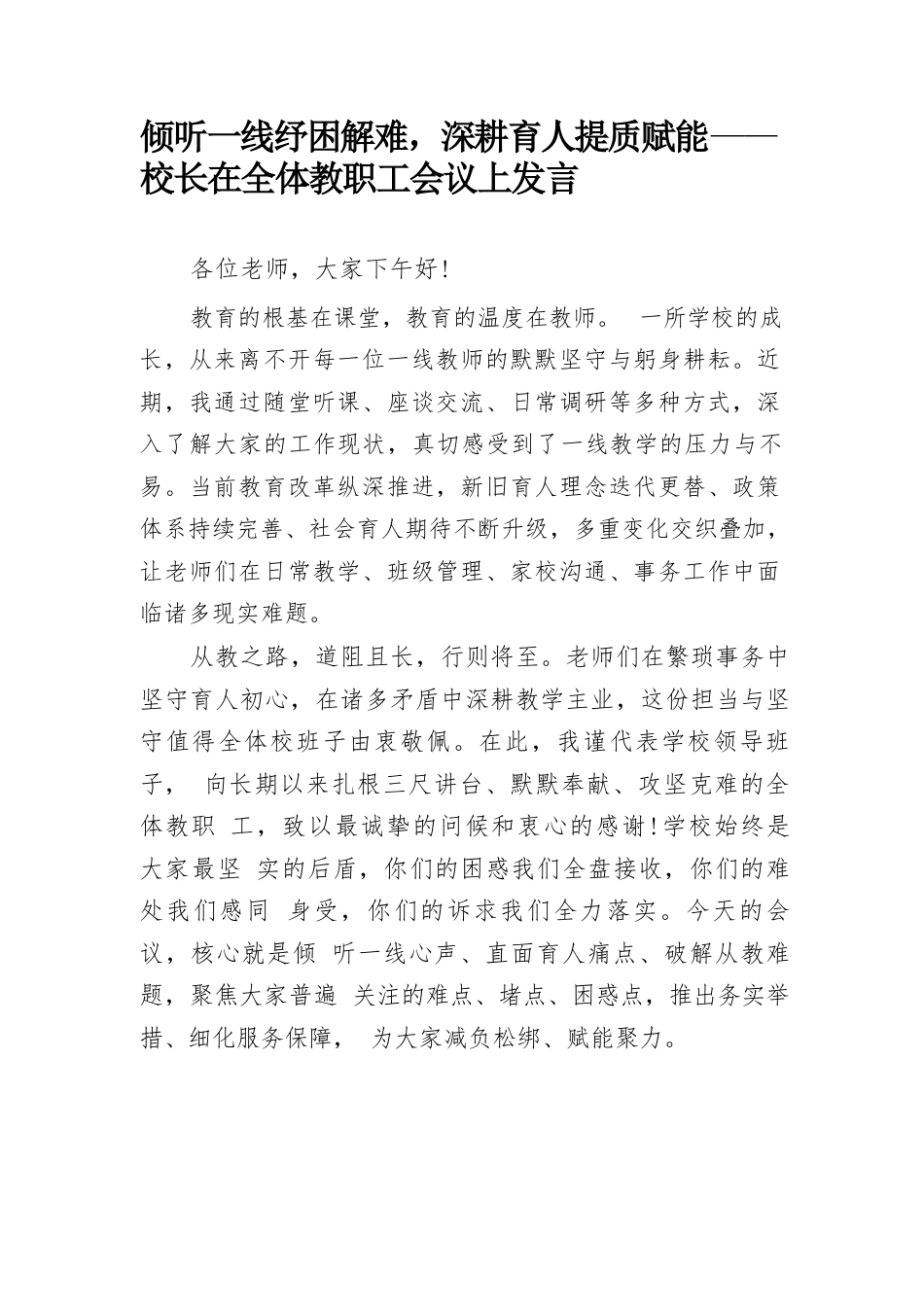 倾听一线纾困解难,深耕育人提质赋能—— 校长在全体教职工会议上发言_第1页