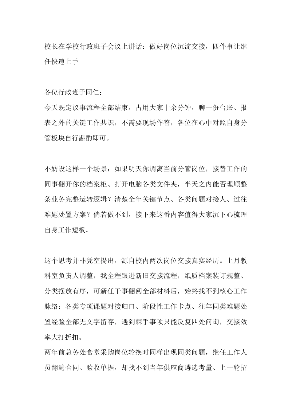 校长在学校行政班子会议上讲话:做好岗位沉淀交接,四件事让继任快速上手_第1页