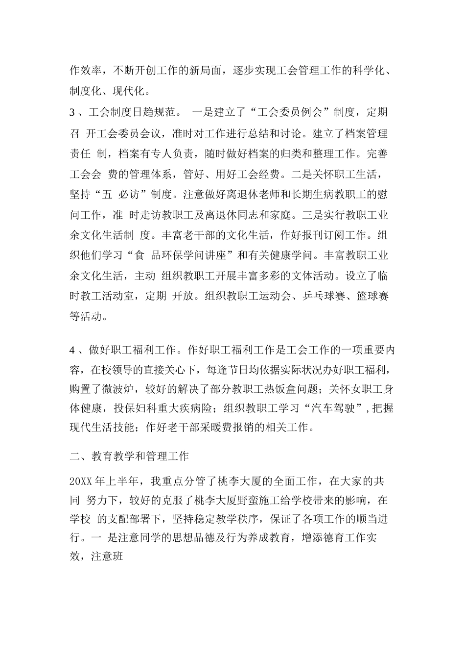 校长助理、工会主席述职报告-述职报告_第2页
