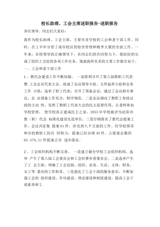 校长助理、工会主席述职报告-述职报告