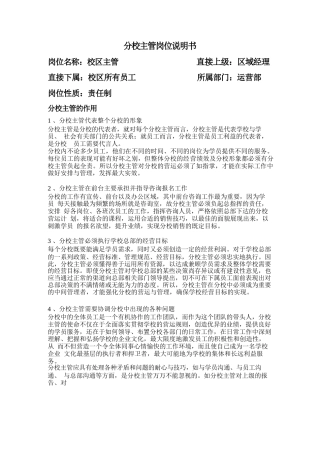 分校主管岗位说明书