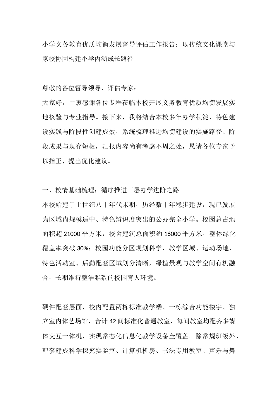 小学义务教育优质均衡发展督导评估工作报告:以传统文化课堂与家校协同构建小学内涵成长路径_第1页