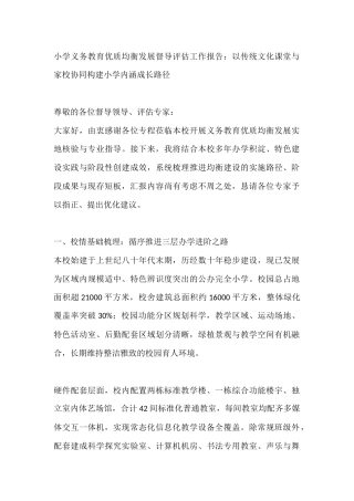 小学义务教育优质均衡发展督导评估工作报告：以传统文化课堂与家校协同构建小学内涵成长路径