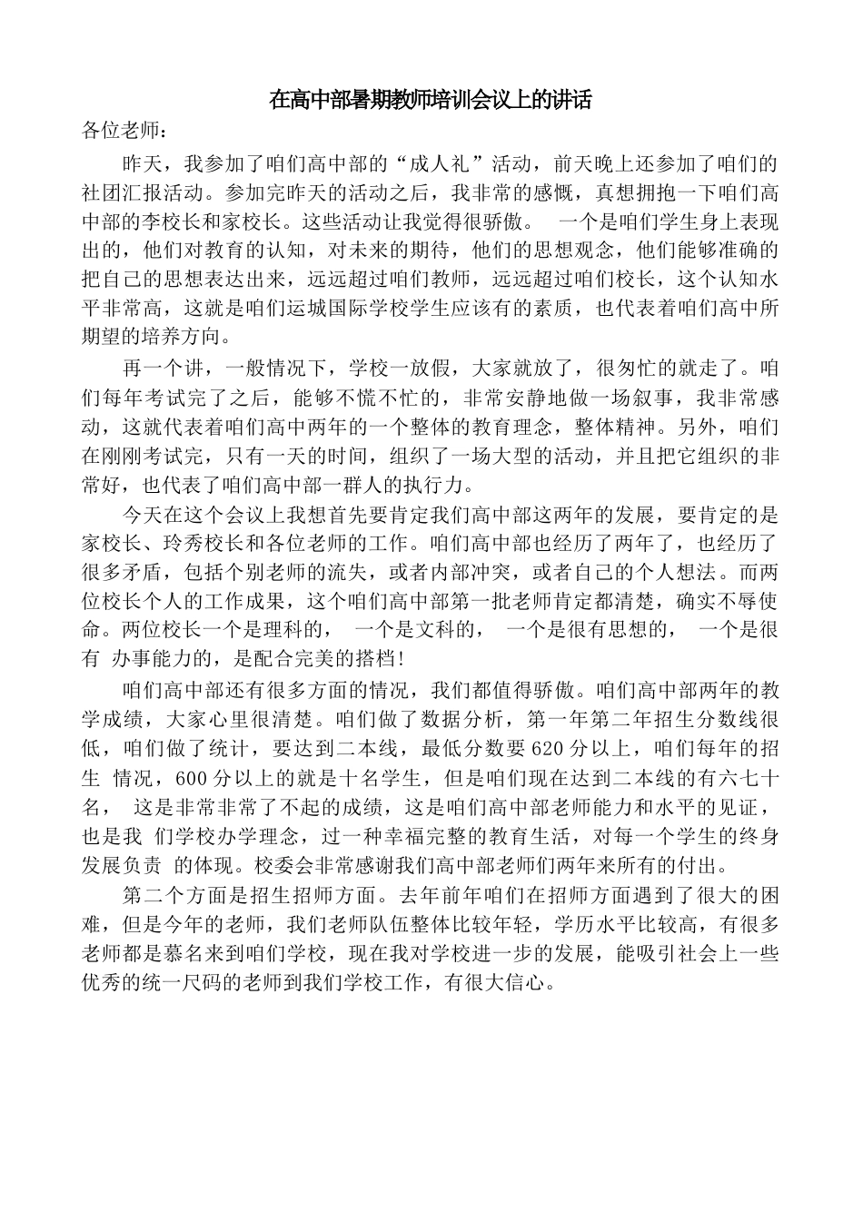 在高中部暑期教师培训会议上的讲话_第1页
