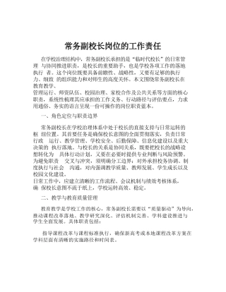 常务副校长岗位的工作责任