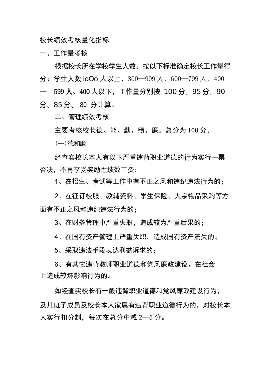 校长副校长绩效考核量化指标_第1页