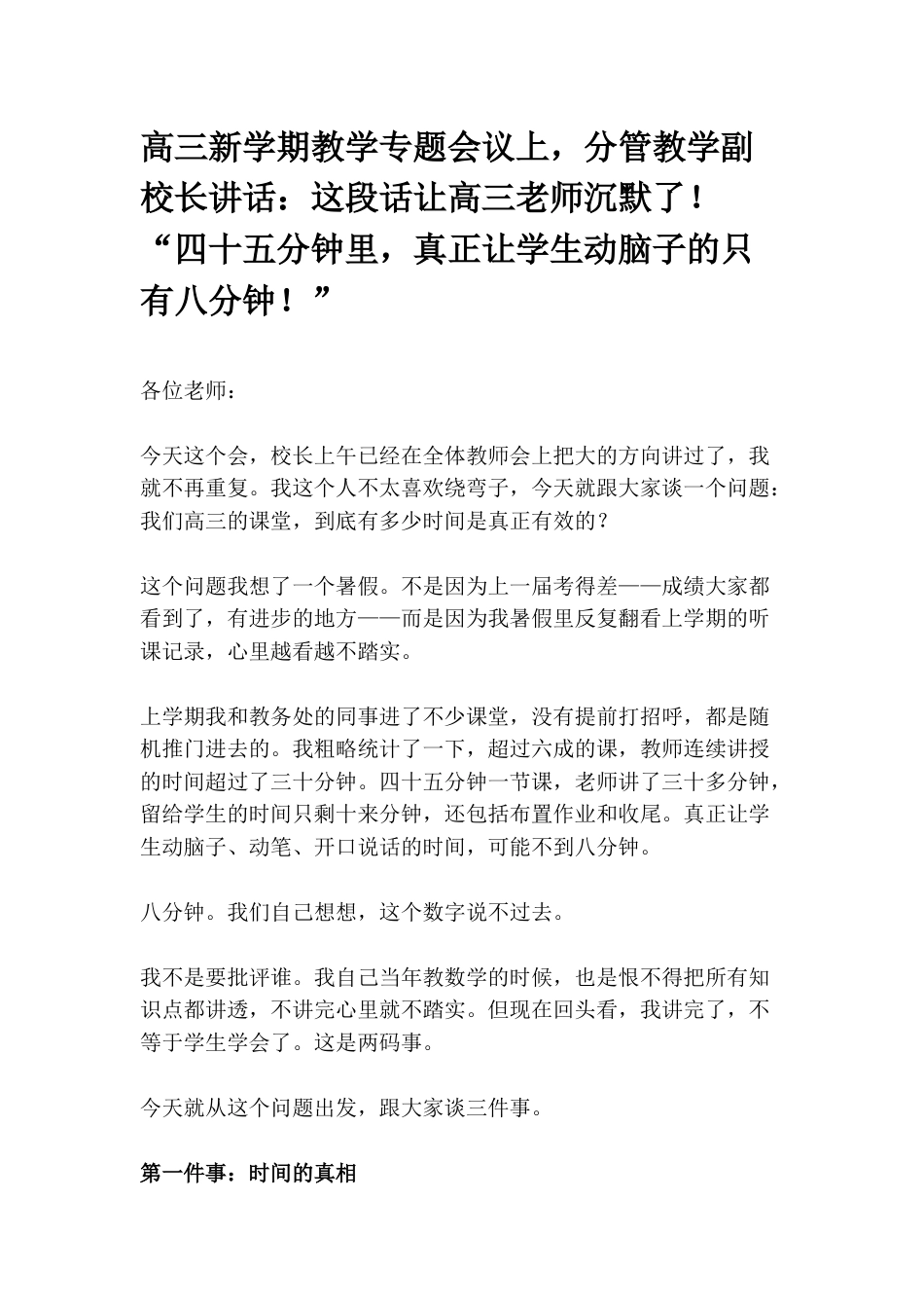 高三新学期教学专题会议上,分管教学副校长讲话:这段话让高三老师沉默了!“四十五分钟里,真正让学生动脑子的只有八分钟!”_第1页