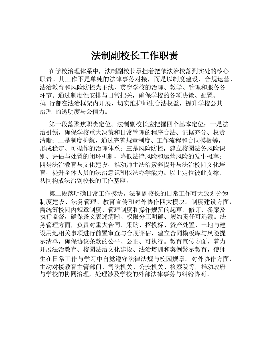 法制副校长工作职责_第1页